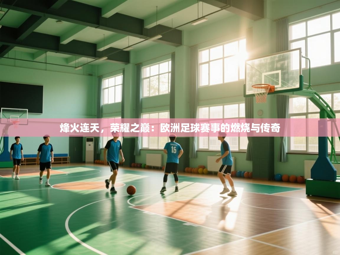烽火连天，荣耀之巅：欧洲足球赛事的燃烧与传奇  第1张