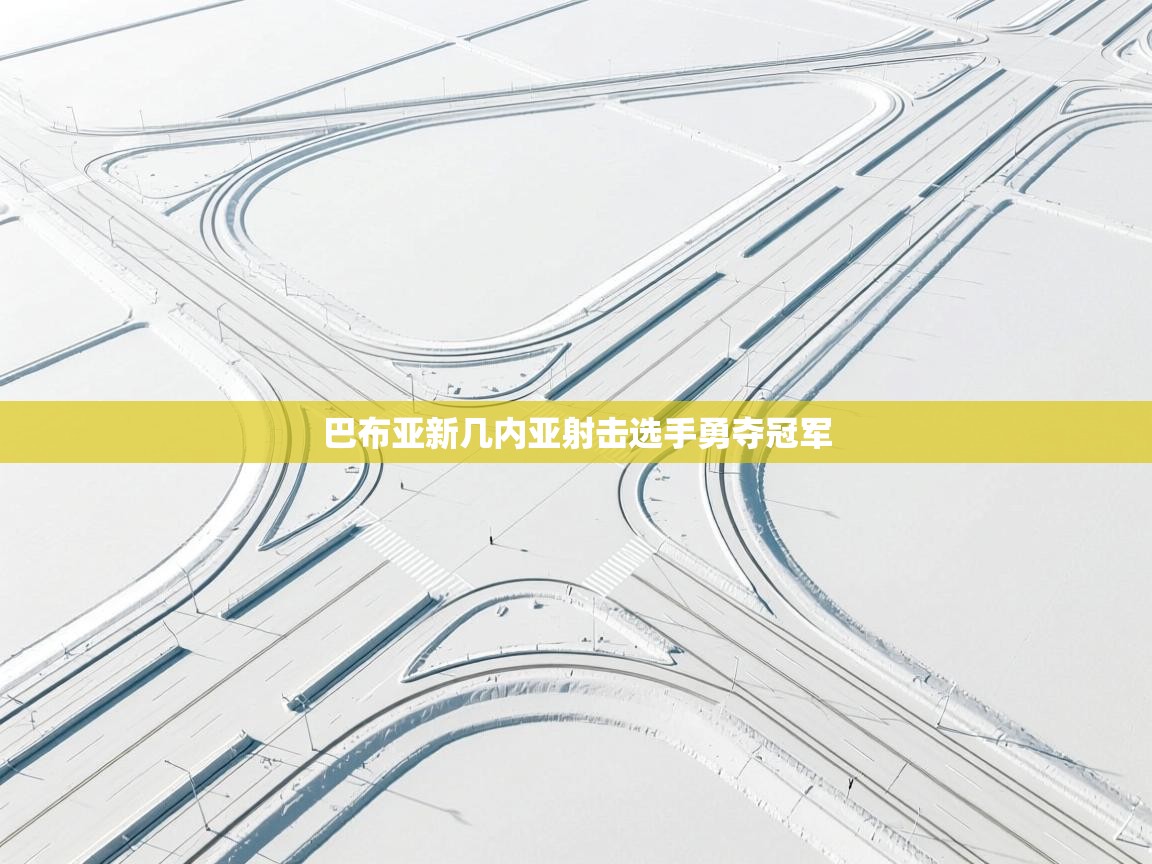 巴布亚新几内亚射击选手勇夺冠军