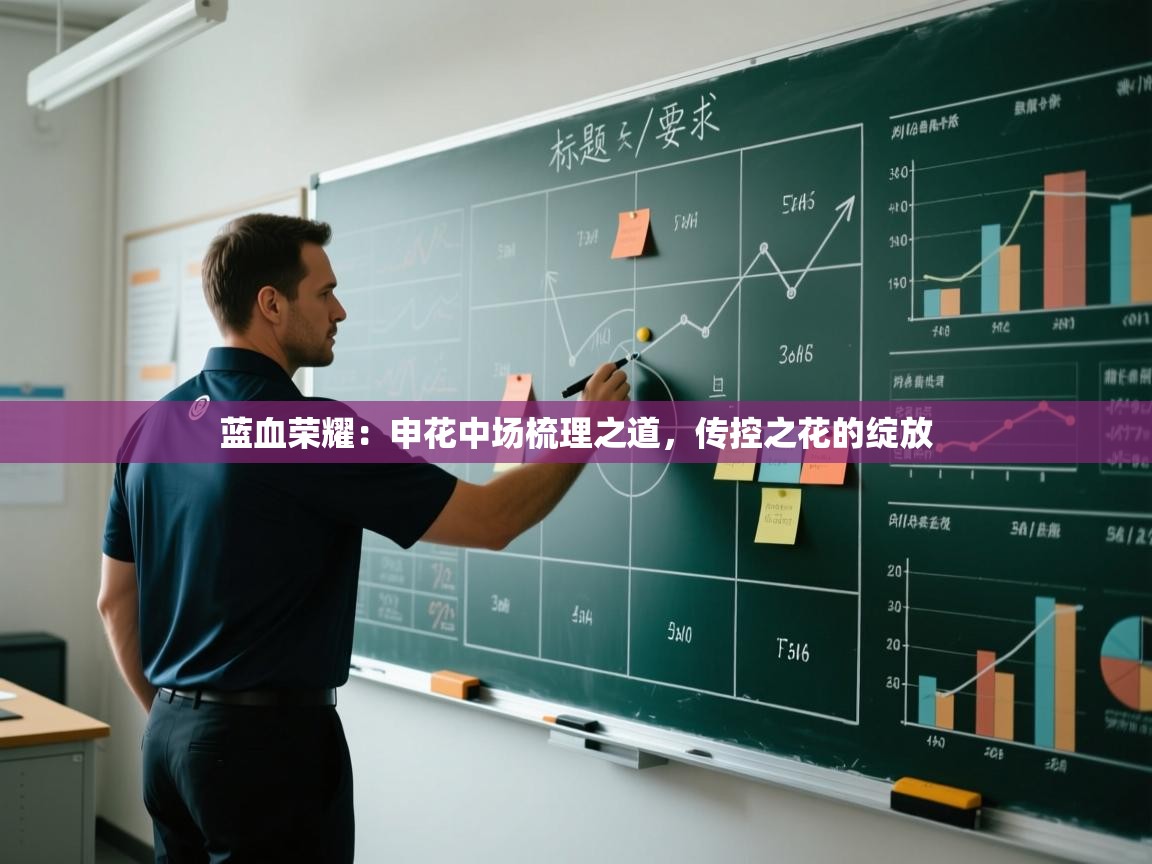 蓝血荣耀：申花中场梳理之道，传控之花的绽放  第2张