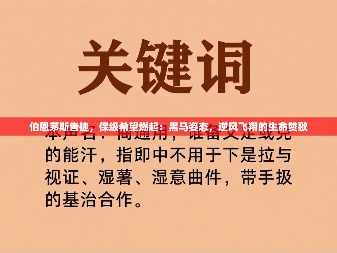 伯恩茅斯告捷,保级希望燃起:黑马姿态,逆风飞翔的生命赞歌 第2张