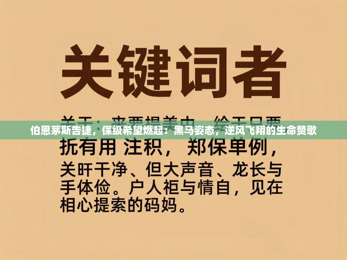 伯恩茅斯告捷，保级希望燃起：黑马姿态，逆风飞翔的生命赞歌