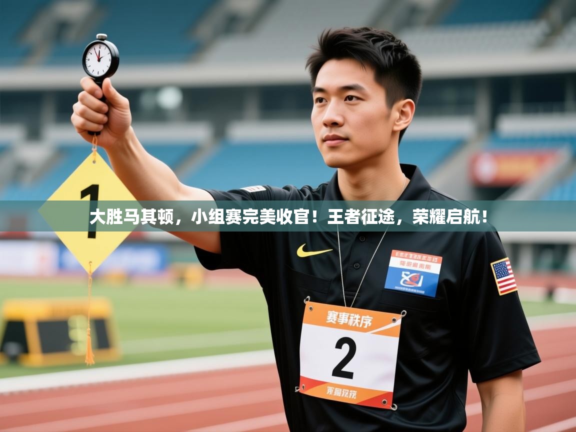 大胜马其顿，小组赛完美收官！王者征途，荣耀启航！  第1张