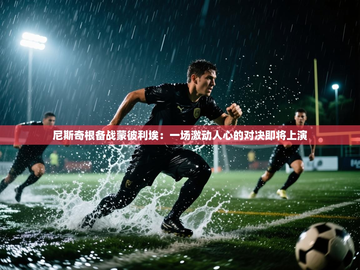 尼斯奇根备战蒙彼利埃：一场激动人心的对决即将上演