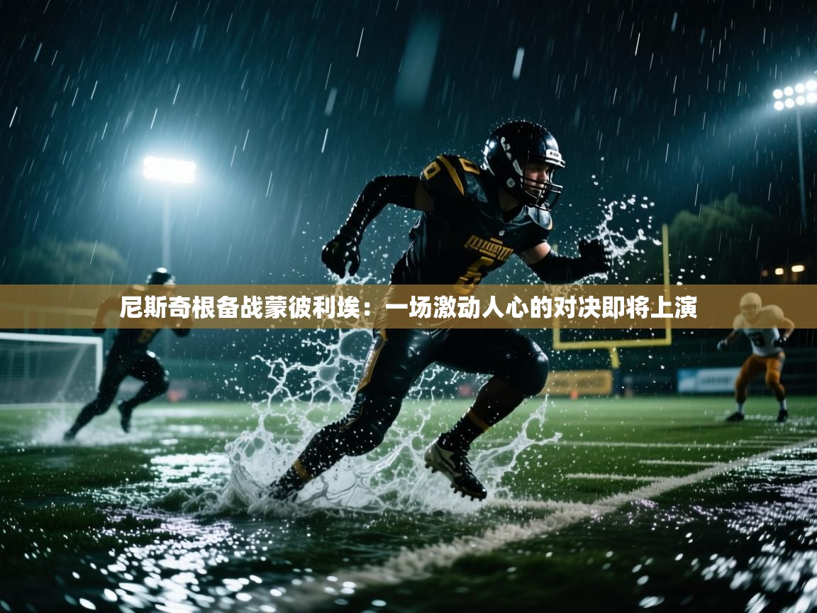 尼斯奇根备战蒙彼利埃：一场激动人心的对决即将上演  第2张