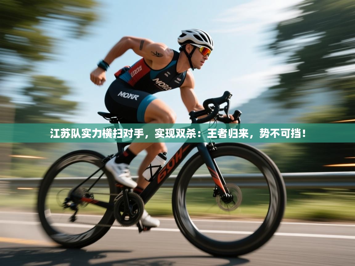 江苏队实力横扫对手，实现双杀：王者归来，势不可挡！
