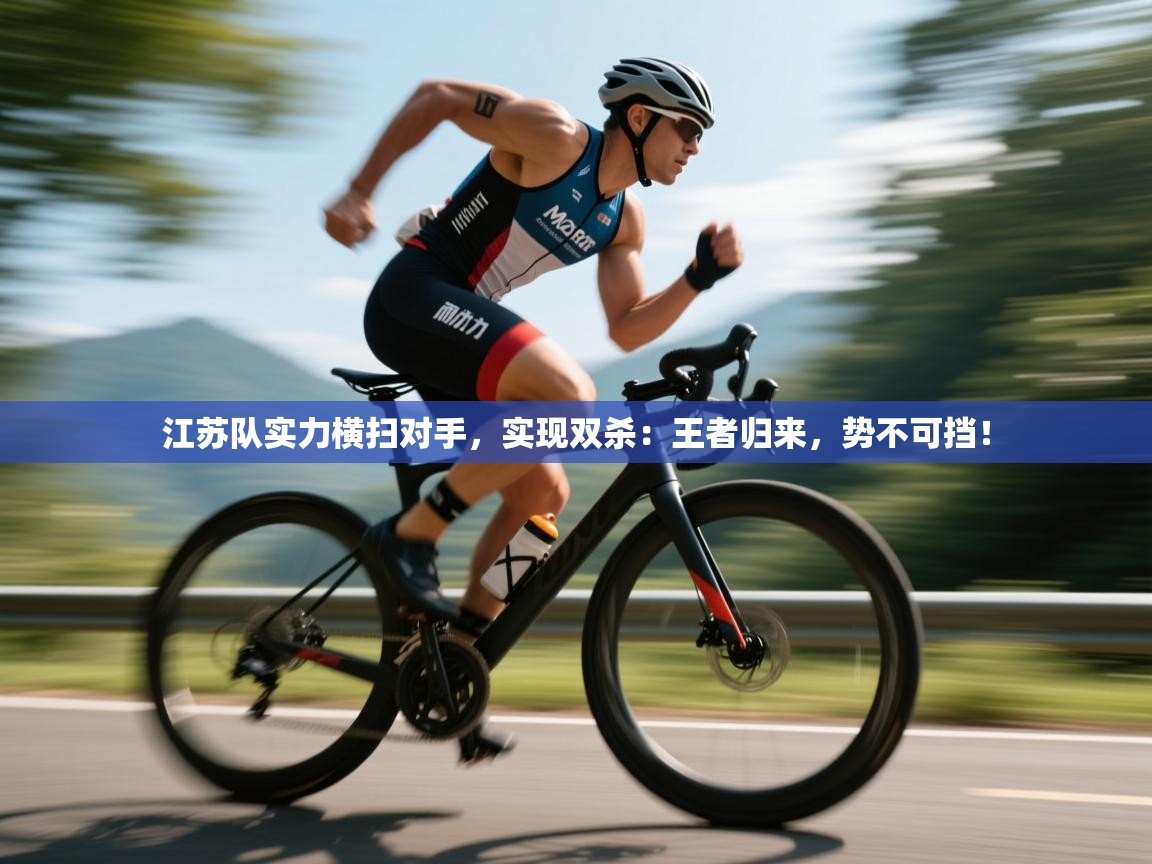 江苏队实力横扫对手，实现双杀：王者归来，势不可挡！  第2张