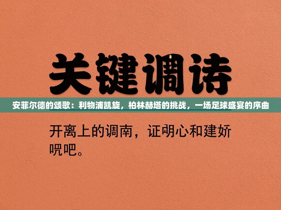 安菲尔德的颂歌：利物浦凯旋，柏林赫塔的挑战，一场足球盛宴的序曲