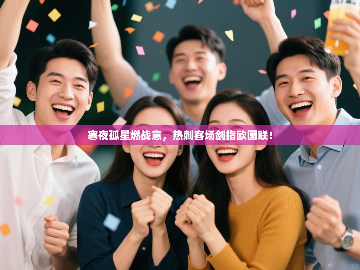 寒夜孤星燃战意，热刺客场剑指欧国联！  第1张