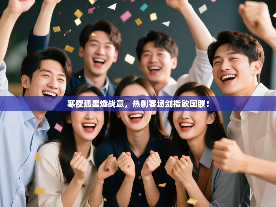 寒夜孤星燃战意，热刺客场剑指欧国联！  第2张
