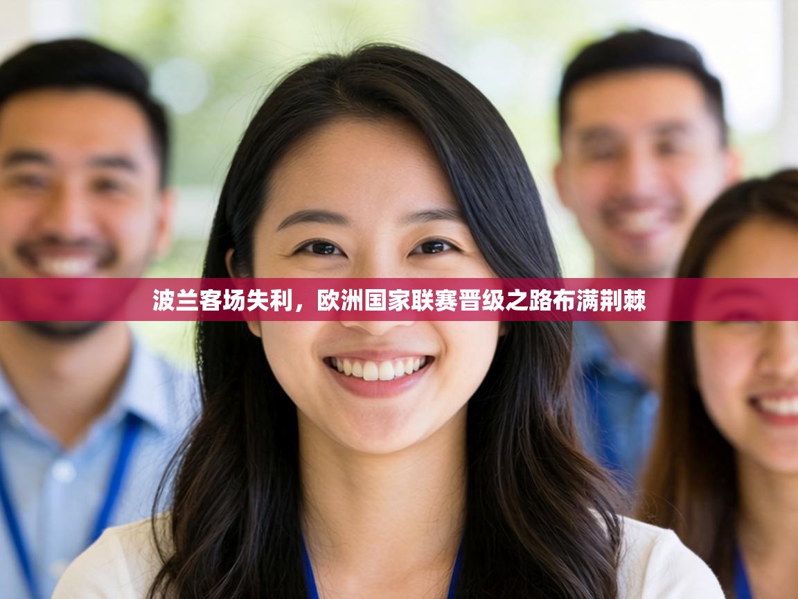 波兰客场失利,欧洲国家联赛晋级之路布满荆棘 第2张