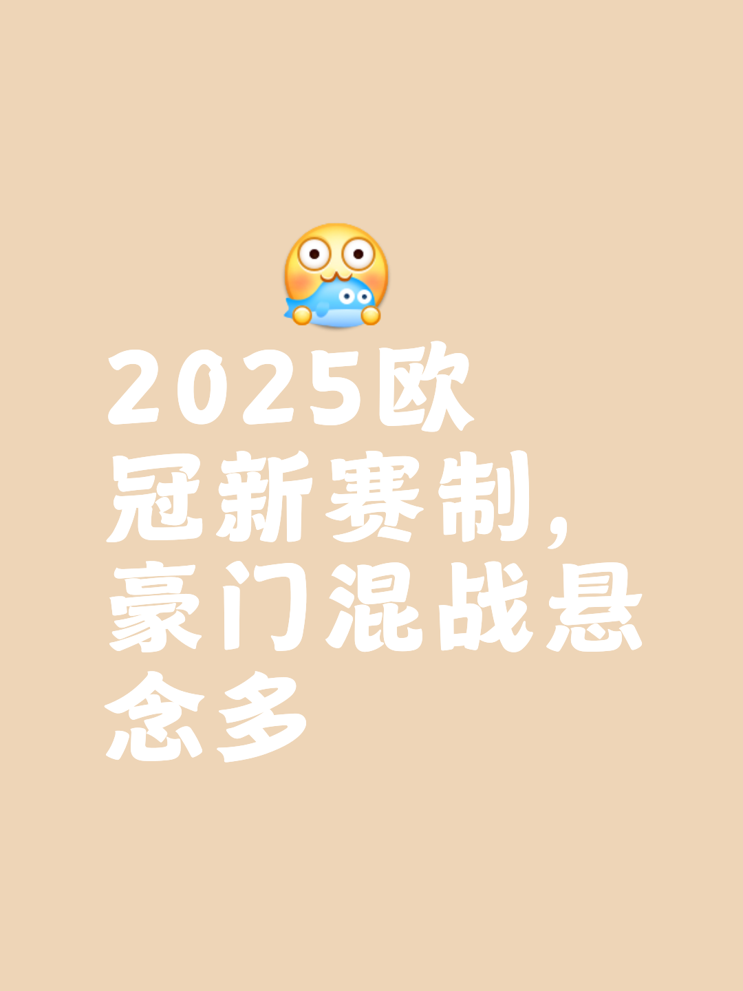 小因当时聚焦于欧冠，决赛结束后才决定加盟我们的简单介绍