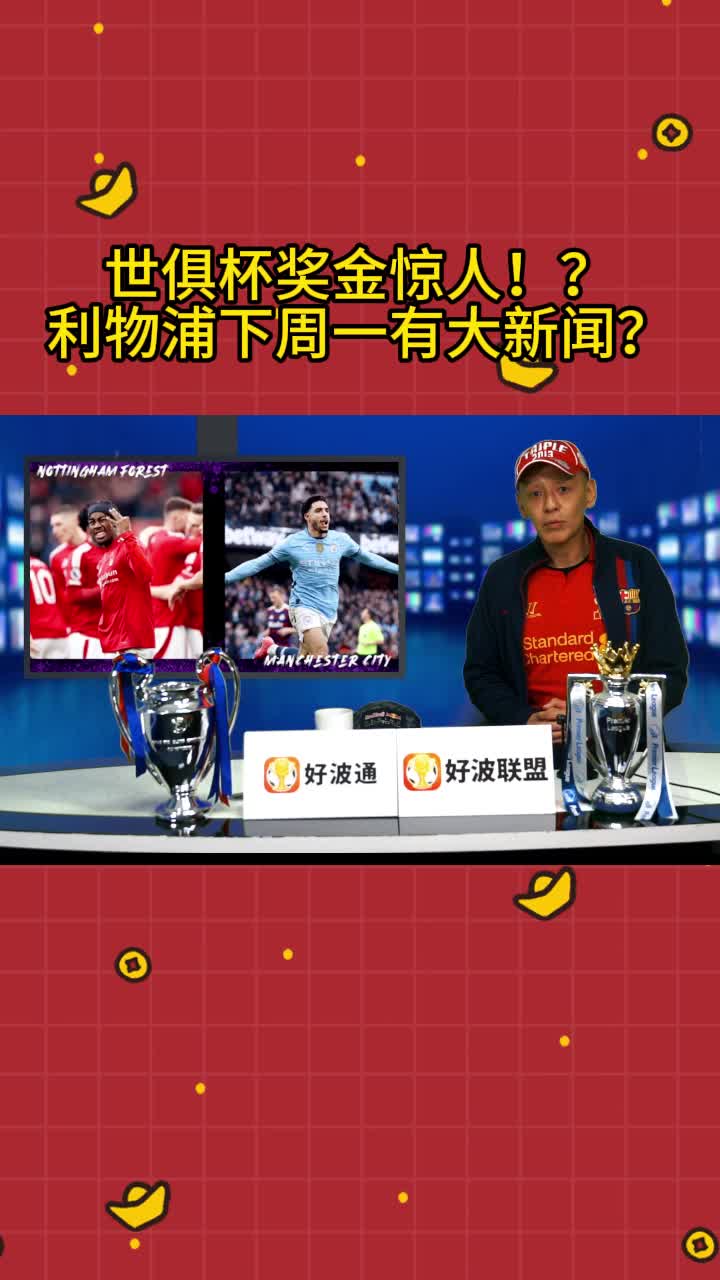 开云体育登录入口-包含新世俱杯迎第200万名观众，FIFA发布长文谈新世俱杯意义的词条