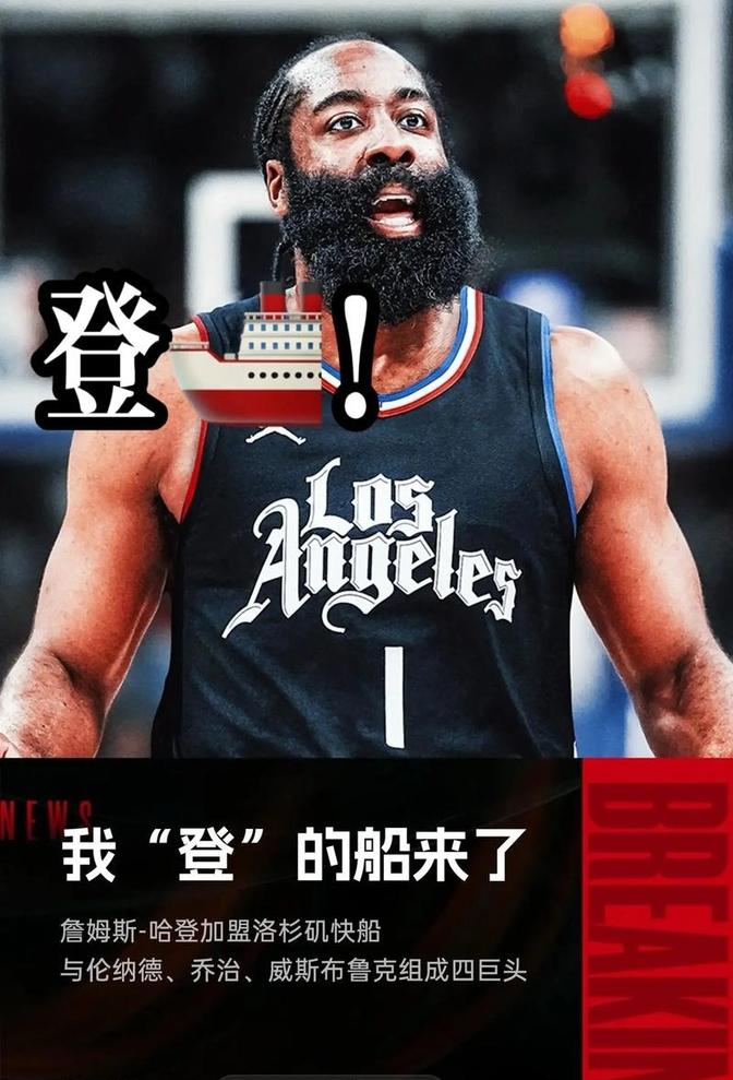 快船管理层面临交易困境，哈登行情飙升如热土豆的简单介绍