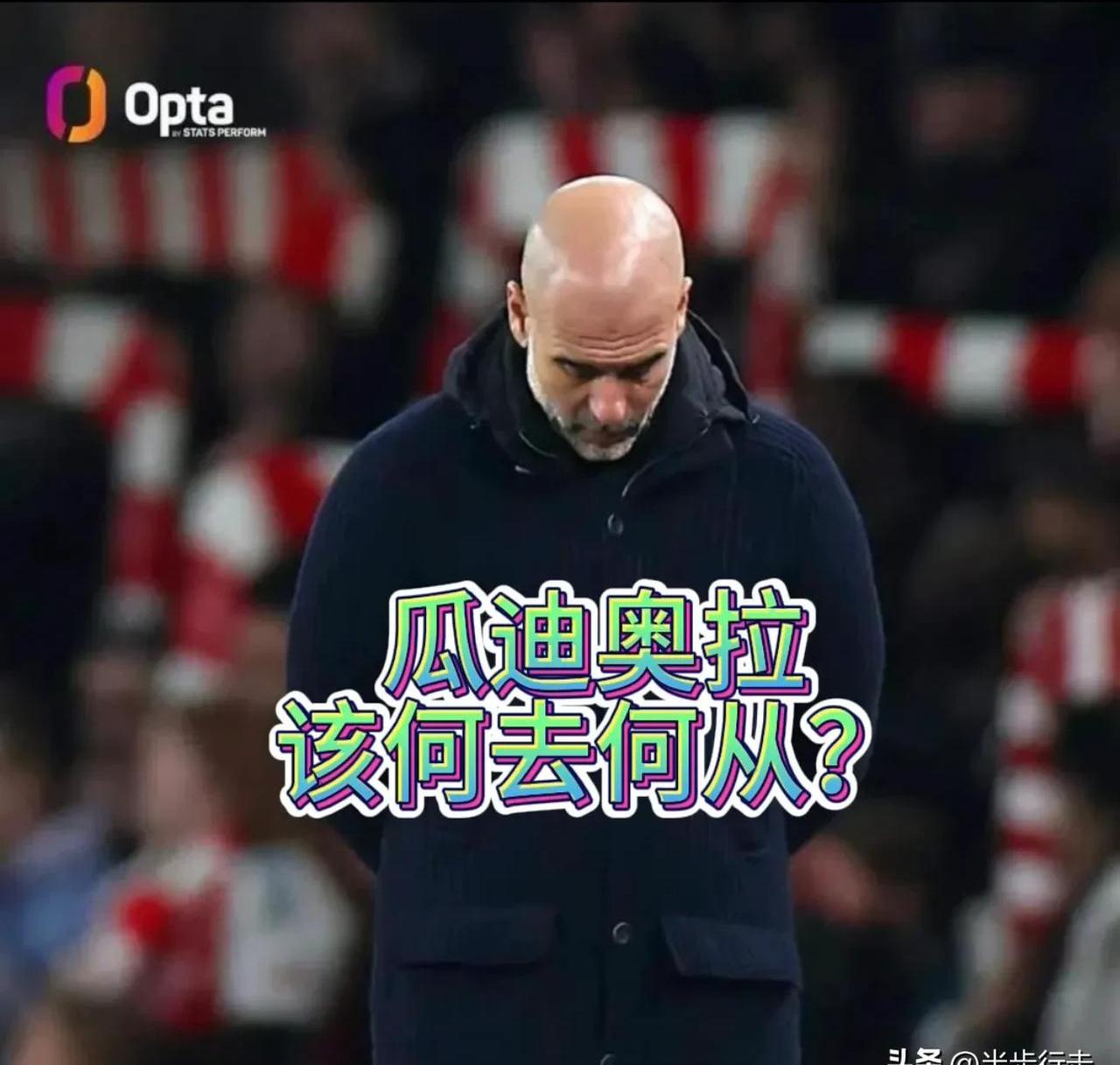 瓜迪奥拉：曼城之后，我将停下脚步，专注自己的简单介绍