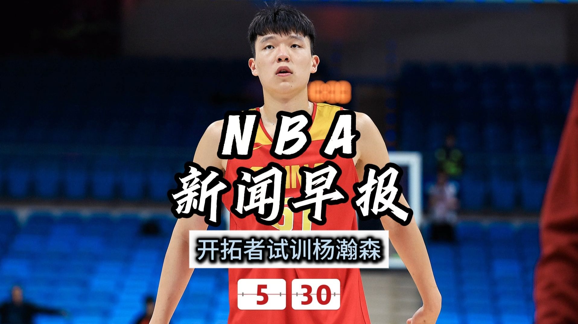 开云体育登录入口-杨瀚森为何超预期被选中?去开拓者是压力也是动力