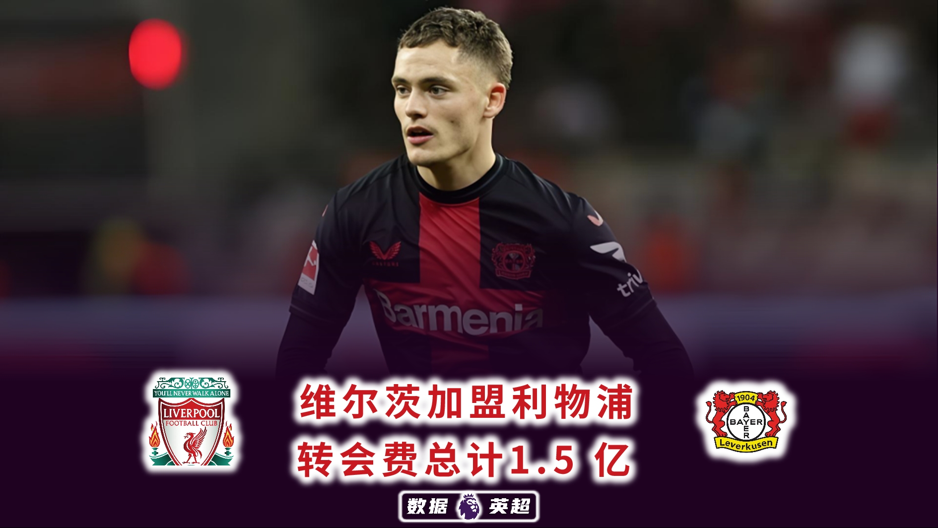 开云体育网站-他来了！利物浦豪掷2亿镑买维尔茨本周五来英国体检