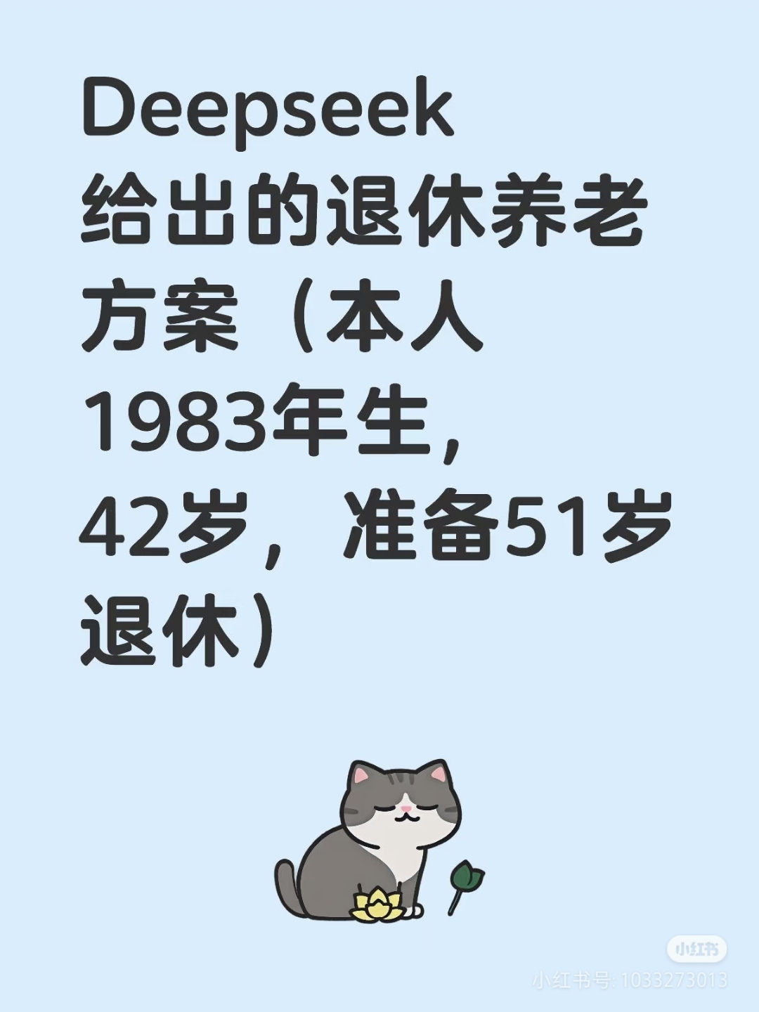 我没有退休的打算；现在有些我不认识的教
