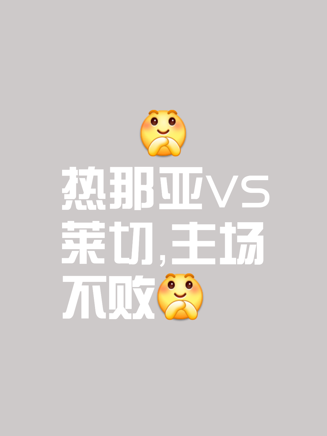 热那亚主场告捷，实力强劲连胜势不可挡