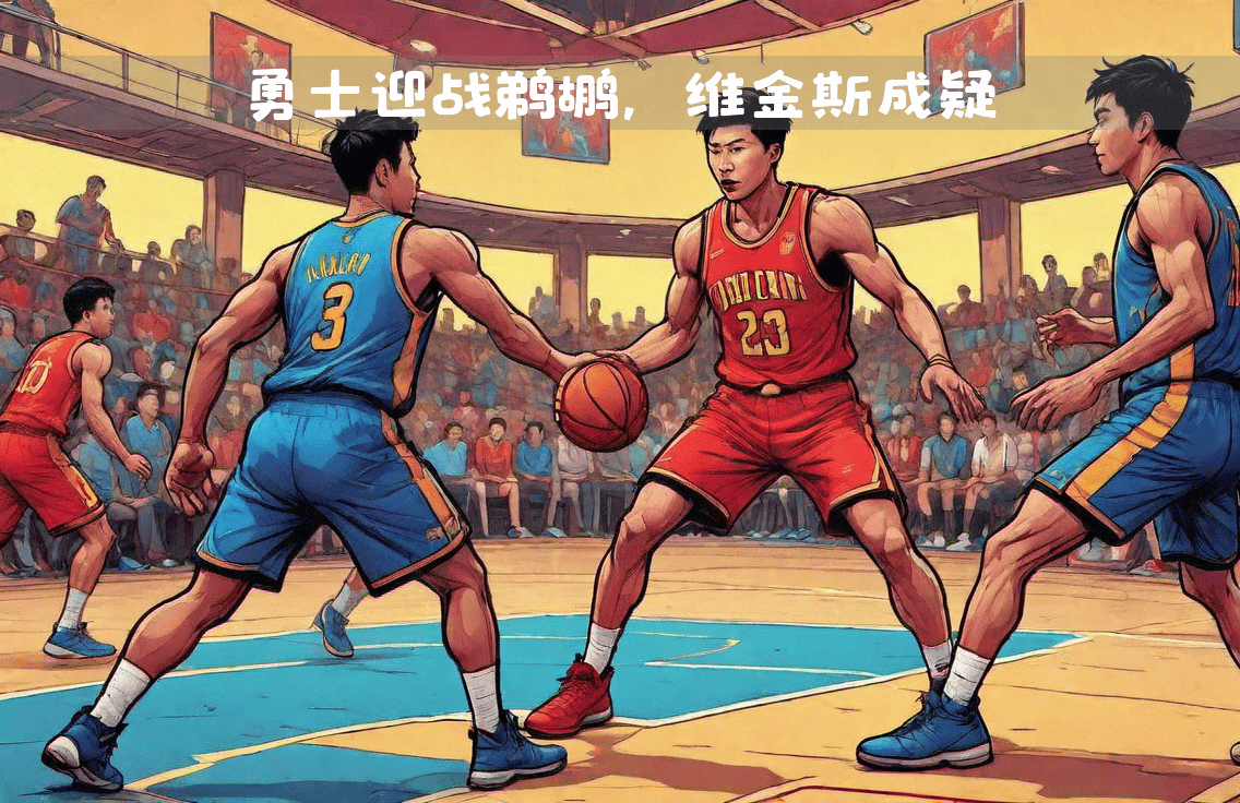 维金斯砍下分，勇士负于鹈鹕